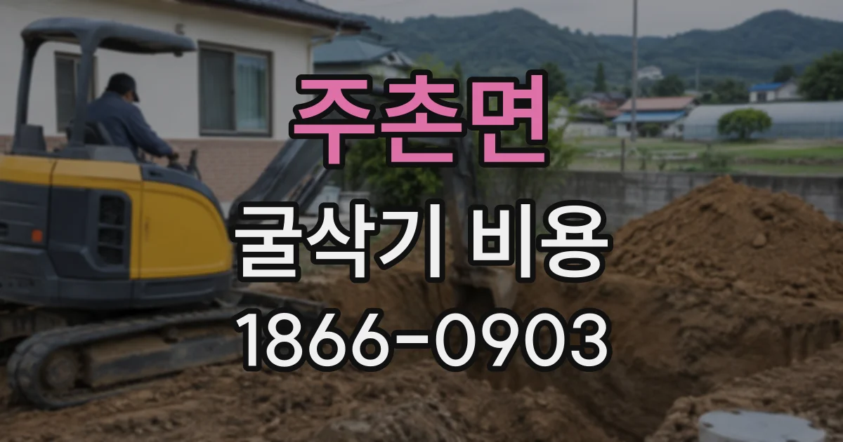 주촌면 굴삭기비용