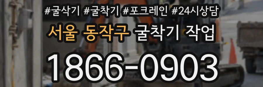 서울 동작구 굴착기 작업