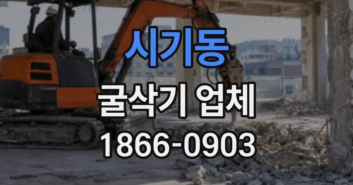 시기동 굴삭기업체
