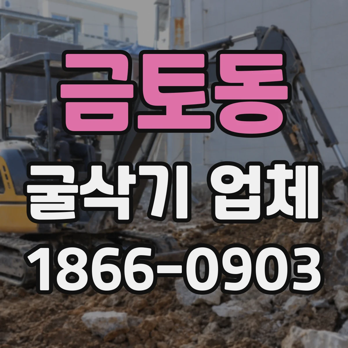 금토동 굴삭기 업체