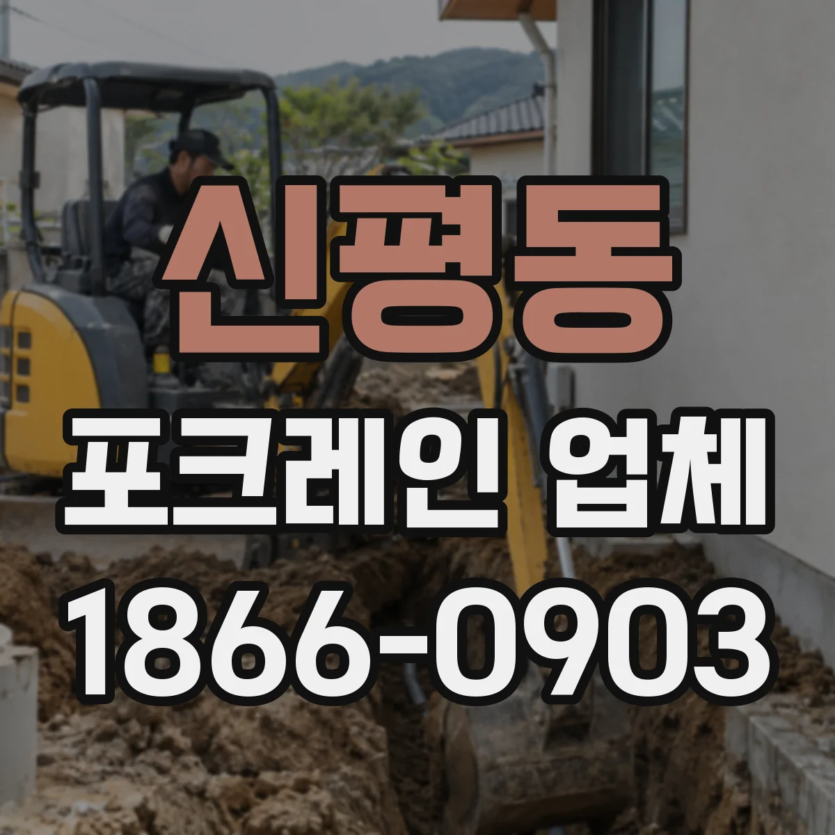 신평동 포크레인 업체