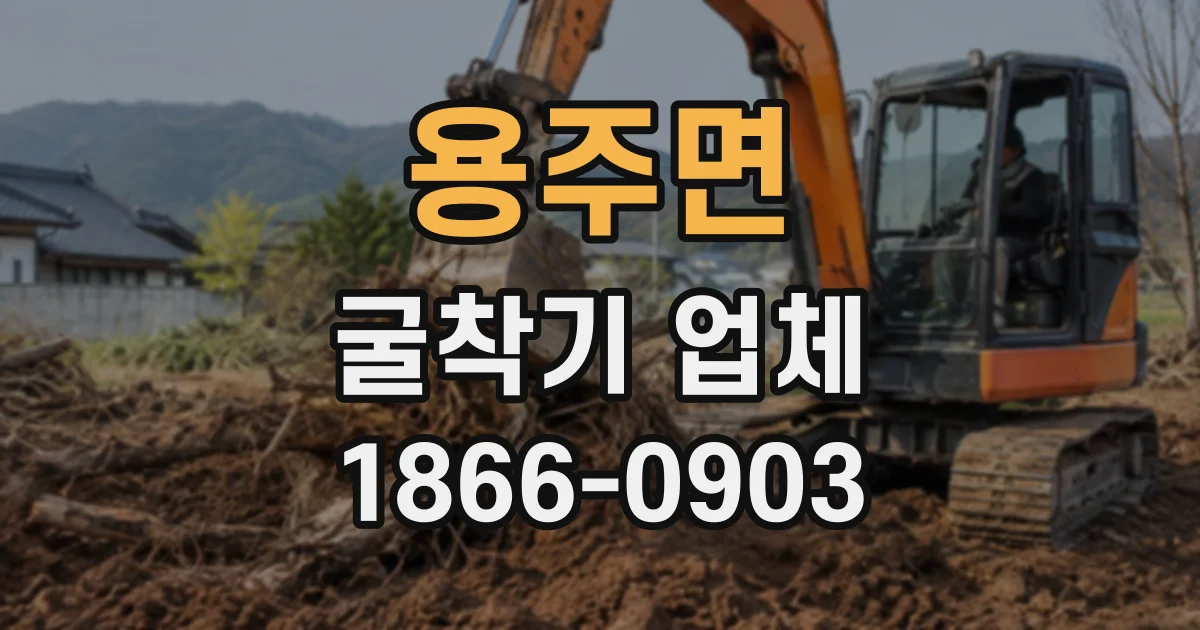 용주면 굴착기업체