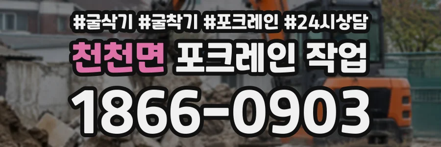 천천면 포크레인작업 상담 전화 1866-0903