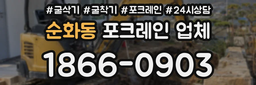 순화동 포크레인 업체
