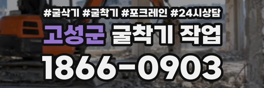 고성군 굴착기작업 상담 전화 1866-0903