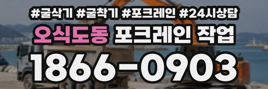 오식도동 포크레인작업 상담 전화 1866-0903