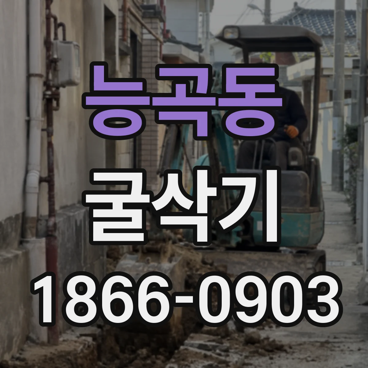 능곡동 굴삭기