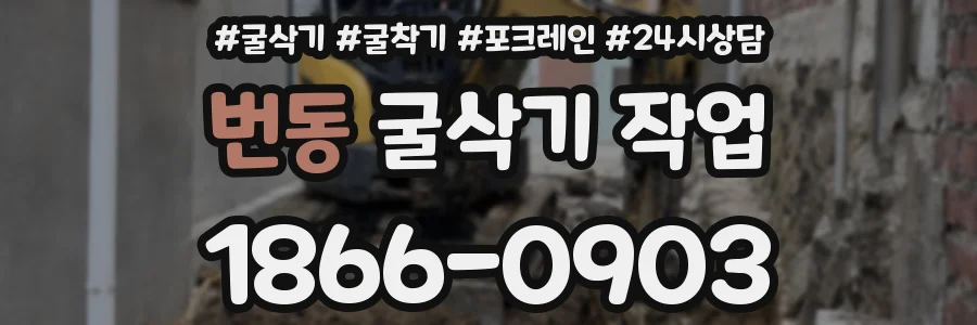 번동 굴삭기 작업