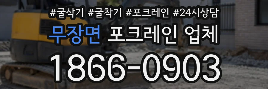 무장면 포크레인업체 상담 전화 1866-0903