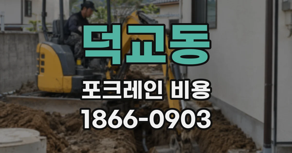 덕교동 포크레인 비용
