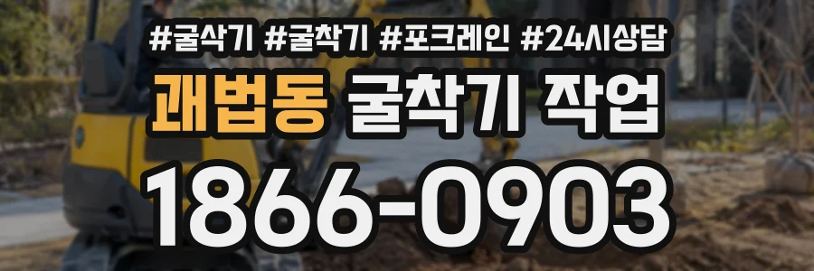 괘법동 굴착기작업 상담 전화 1866-0903