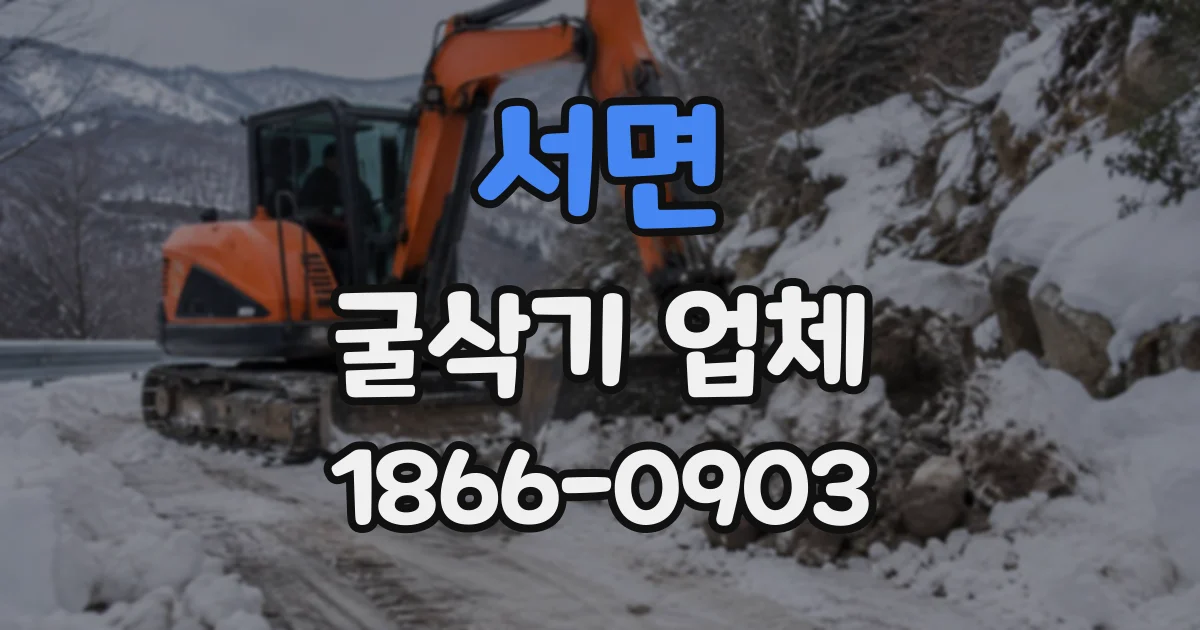 서면 굴삭기업체
