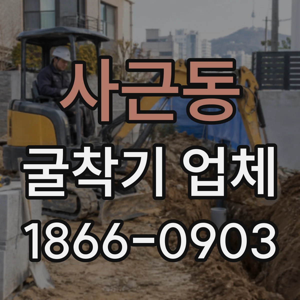 사근동 굴착기 업체