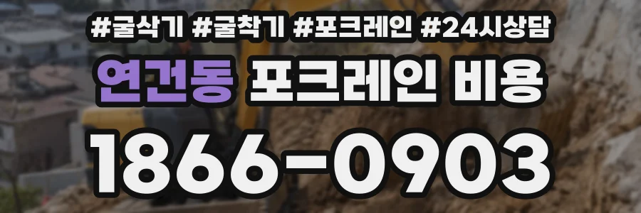 연건동 포크레인 비용