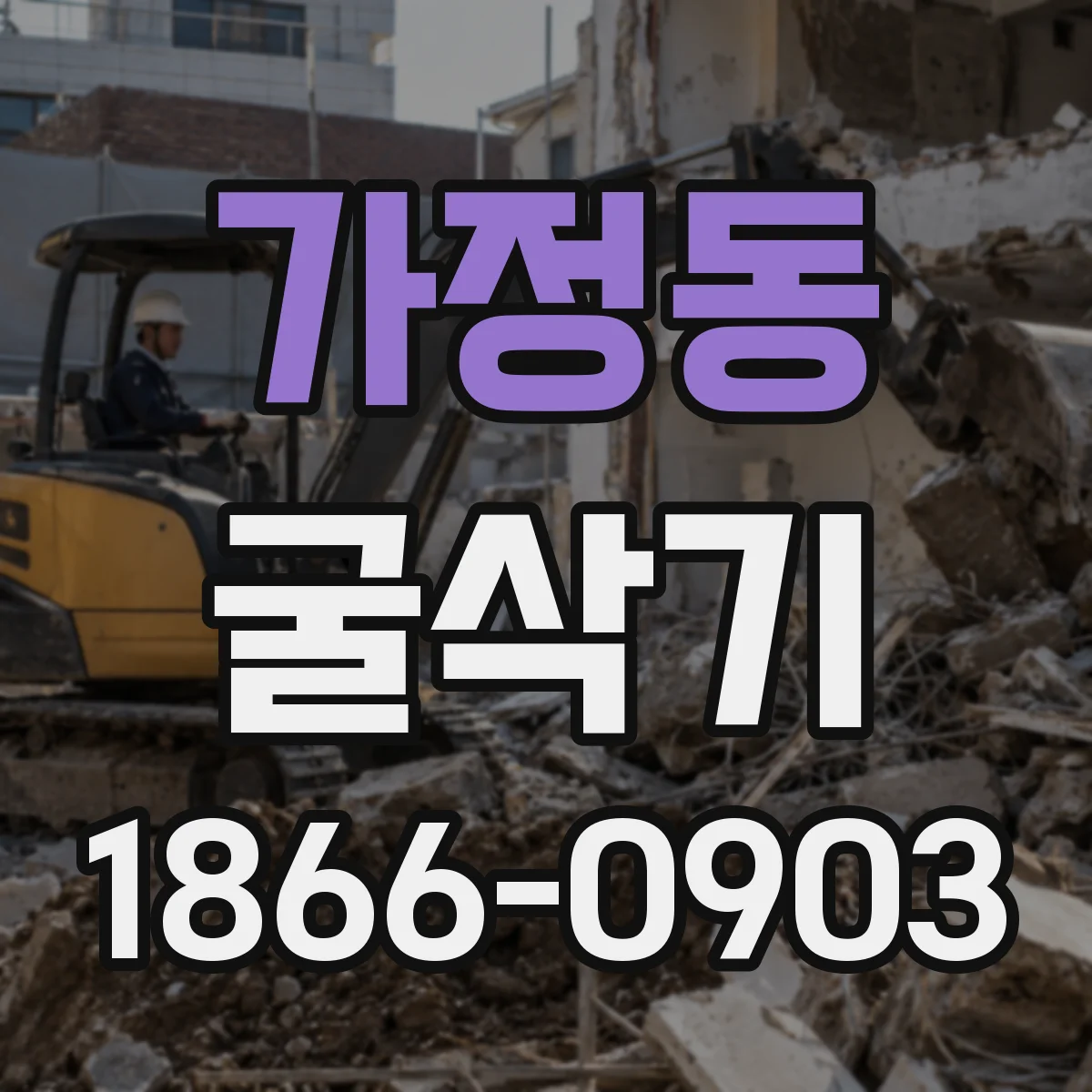가정동 굴삭기