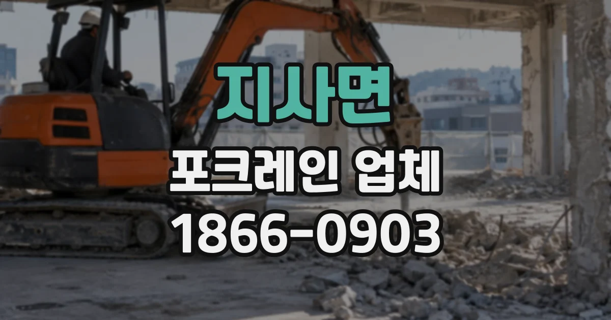 지사면 포크레인업체