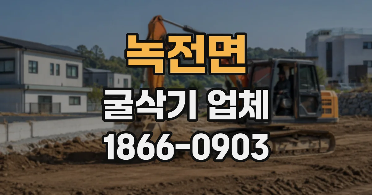 녹전면 굴삭기업체