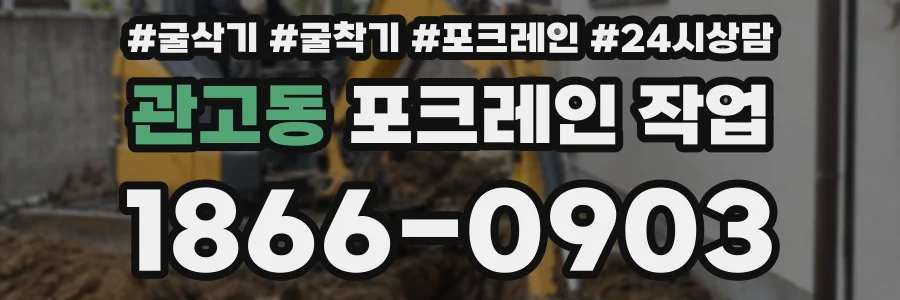 관고동 포크레인 작업
