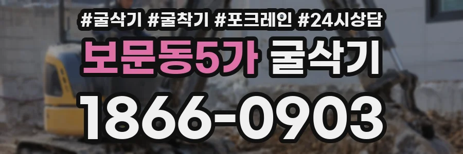 보문동5가 굴삭기