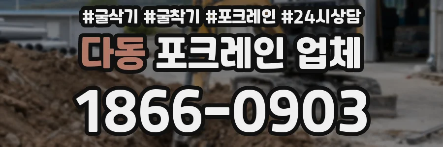 다동 포크레인 업체