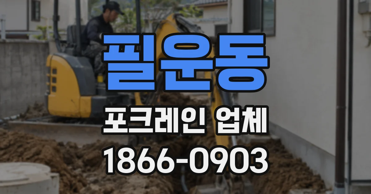필운동 포크레인 업체