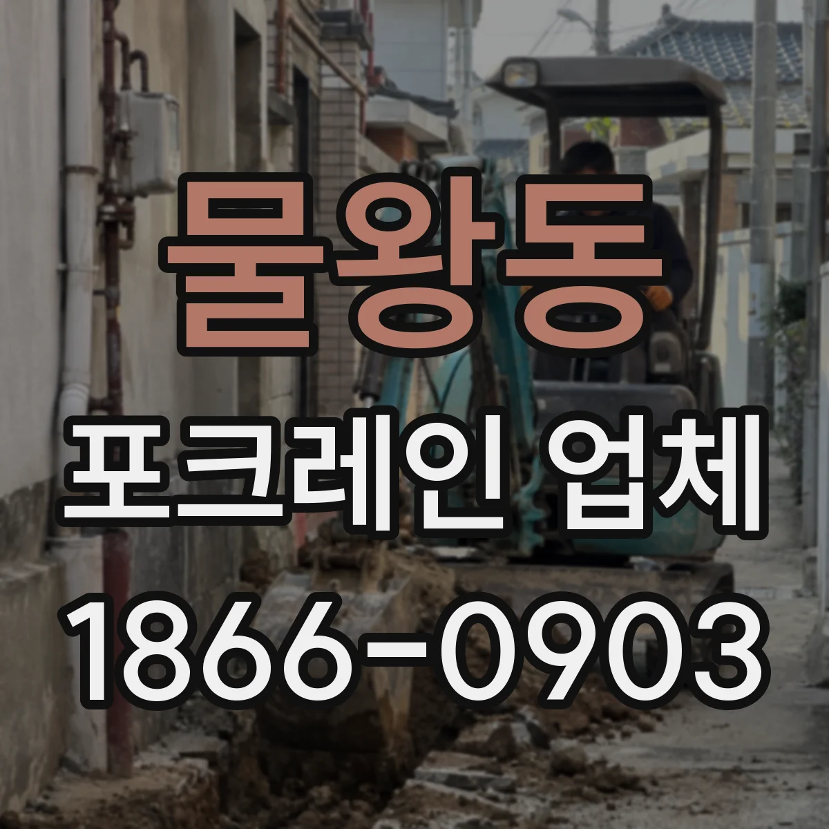 물왕동 포크레인 업체