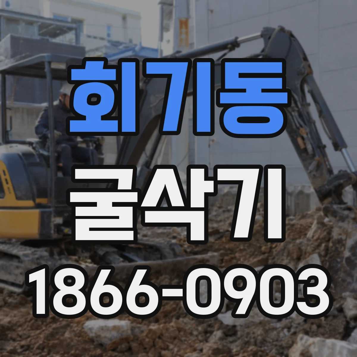 회기동 굴삭기