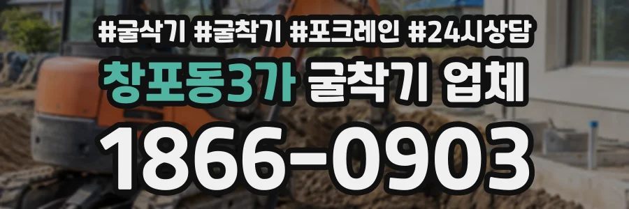창포동3가 굴착기업체 상담 전화 1866-0903