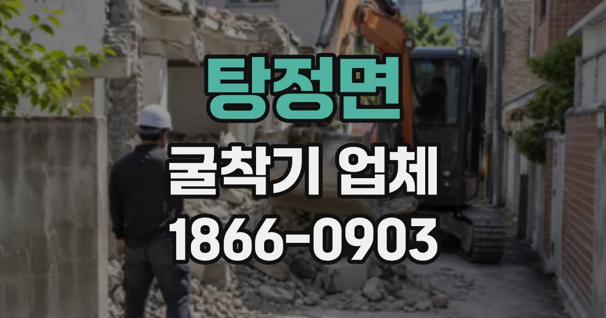 탕정면 굴착기업체