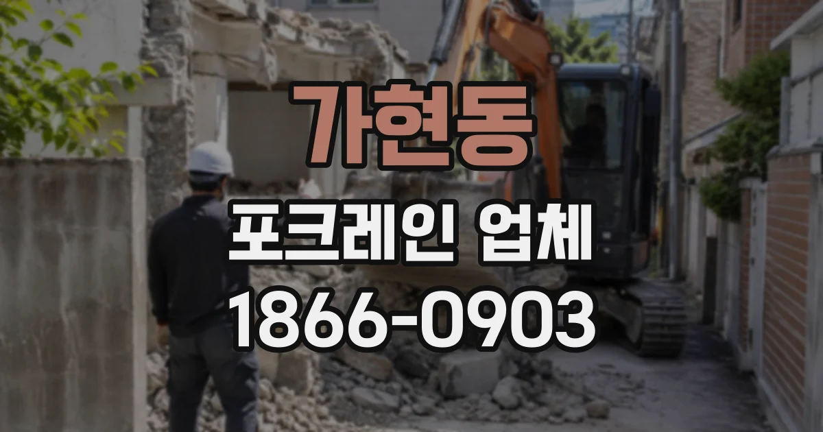 가현동 포크레인업체