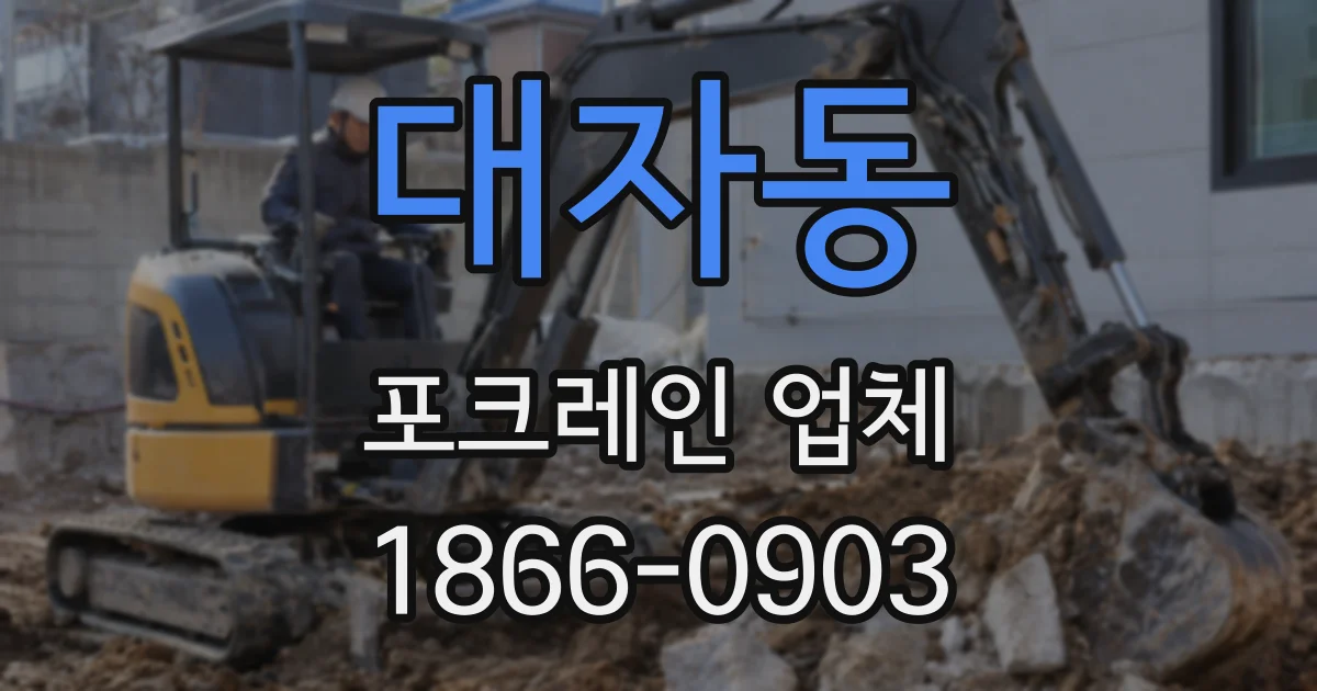대자동 포크레인 업체