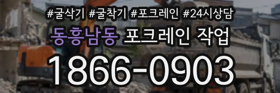 동흥남동 포크레인작업 상담 전화 1866-0903