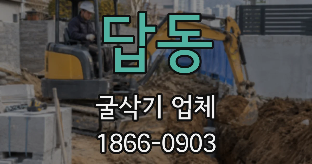 답동 굴삭기 업체