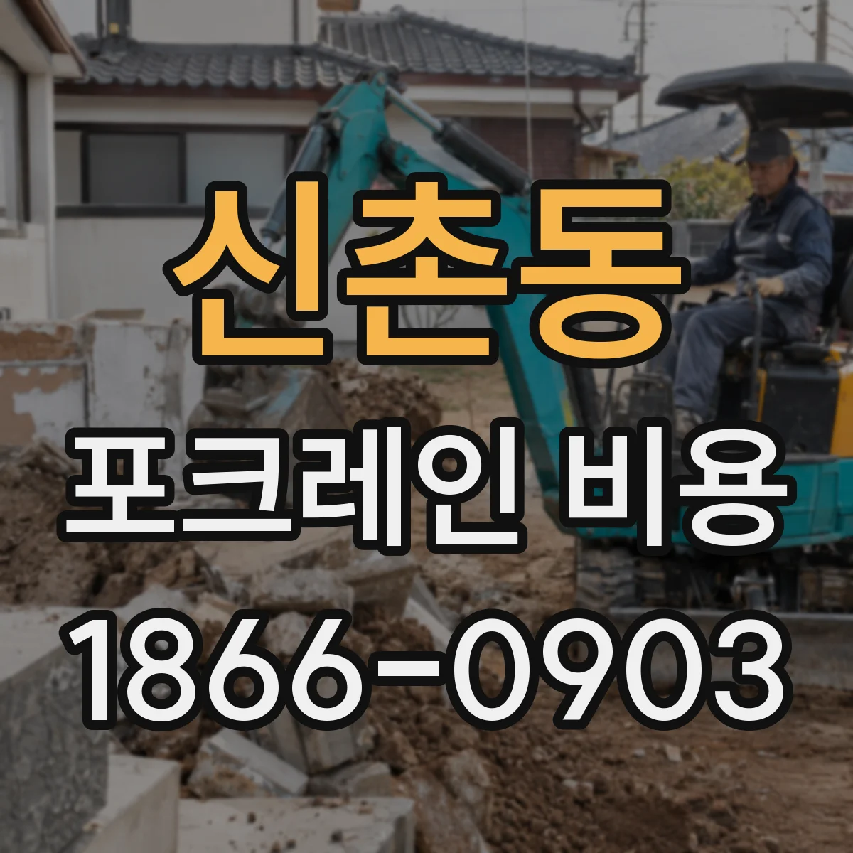 신촌동 포크레인 비용