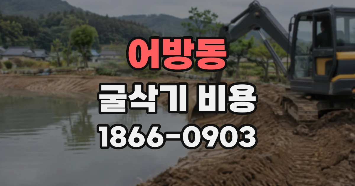 어방동 굴삭기비용