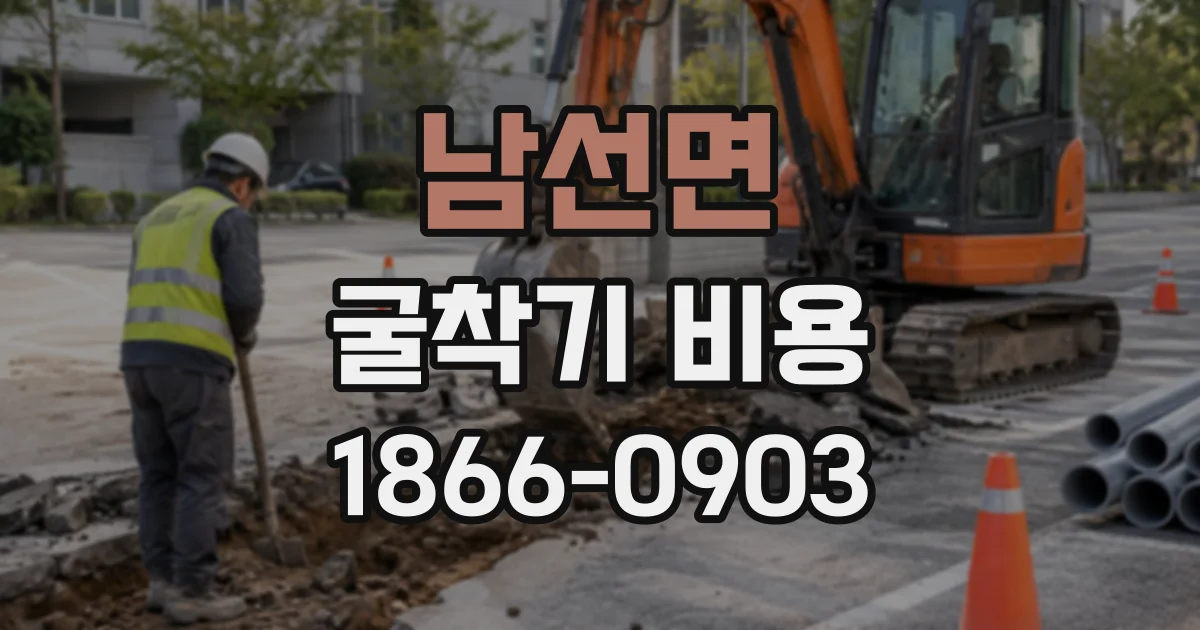 남선면 굴착기비용