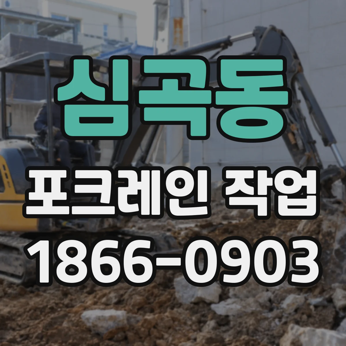 심곡동 포크레인 작업