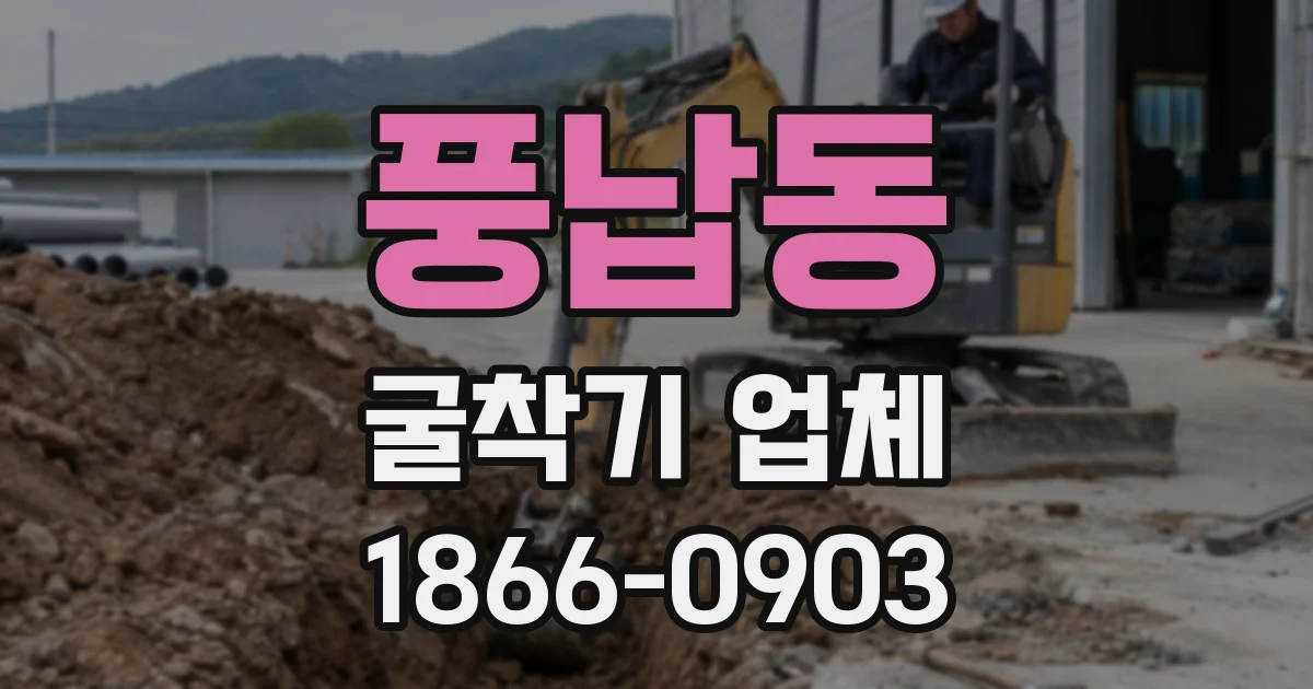 풍납동 굴착기 업체