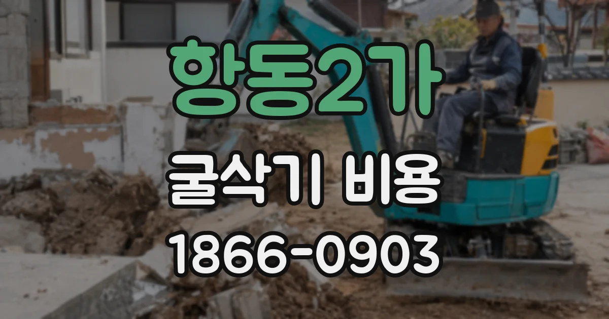 항동2가 굴삭기 비용