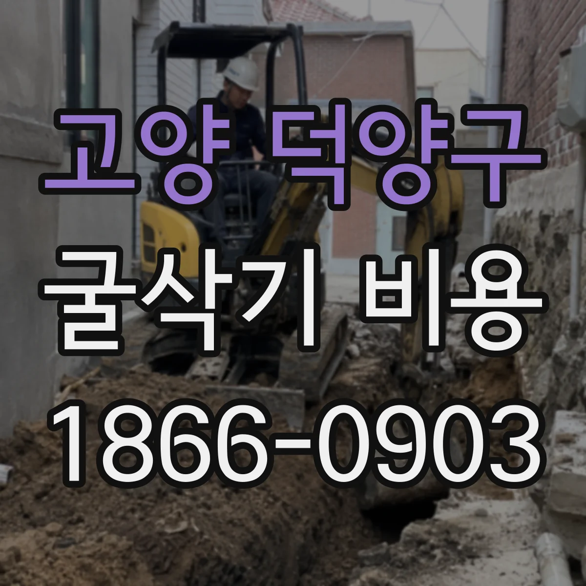 고양 덕양구 굴삭기 비용