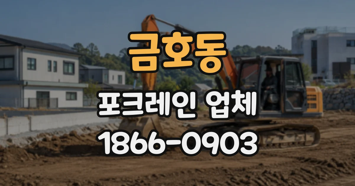 금호동 포크레인업체