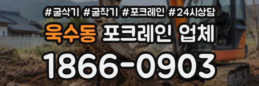 욱수동 포크레인업체 상담 전화 1866-0903