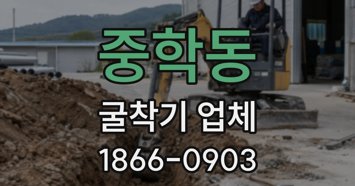 중학동 굴착기 업체