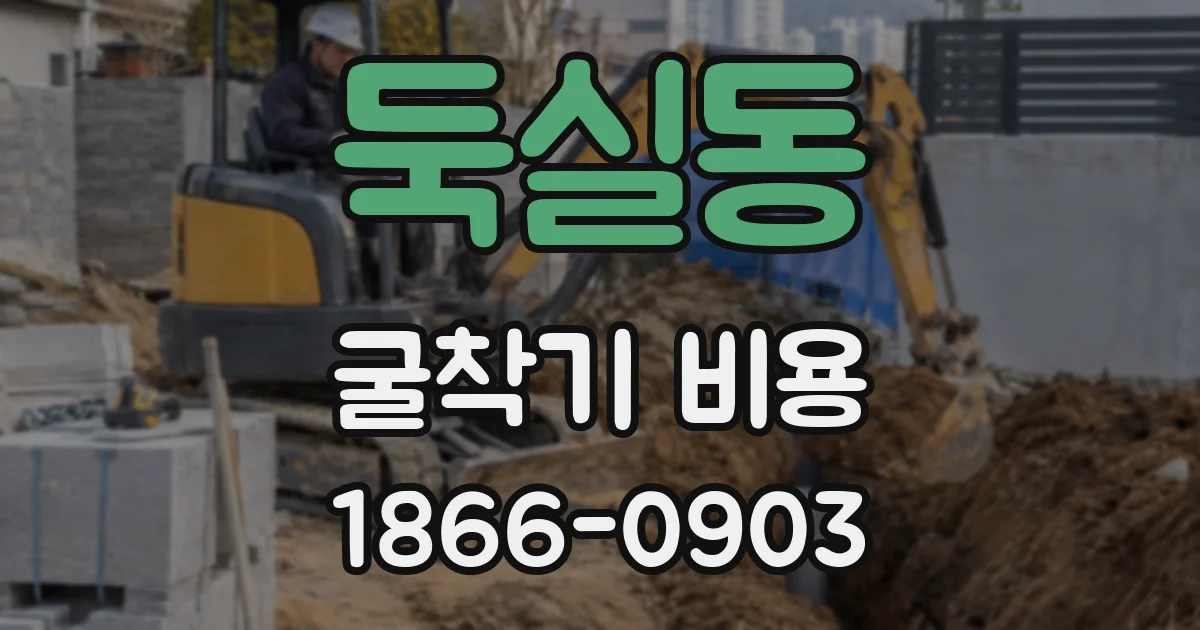 둑실동 굴착기 비용