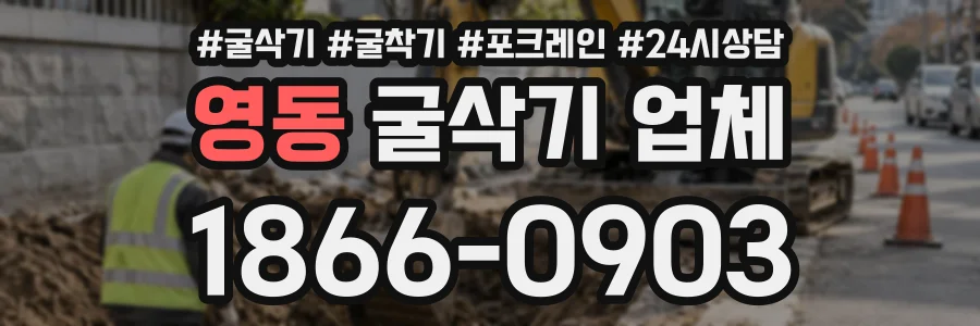 영동 굴삭기업체 상담 전화 1866-0903