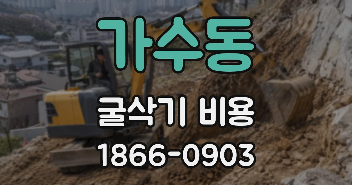 가수동 굴삭기 비용
