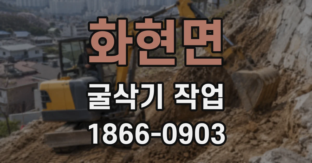화현면 굴삭기 작업