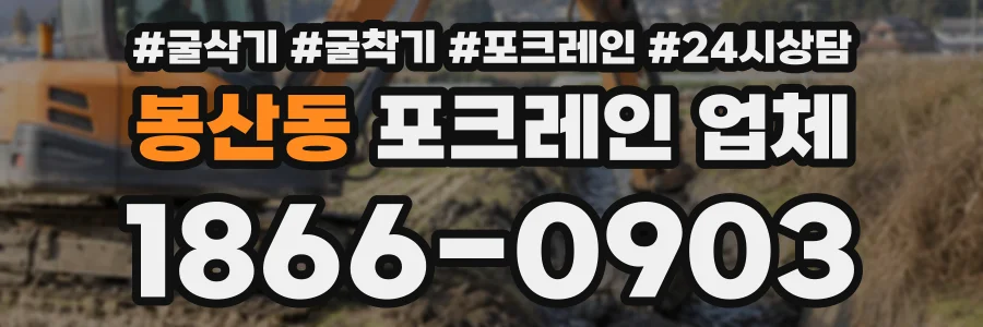 봉산동 포크레인업체 상담 전화 1866-0903