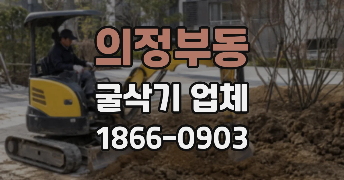 의정부동 굴삭기 업체