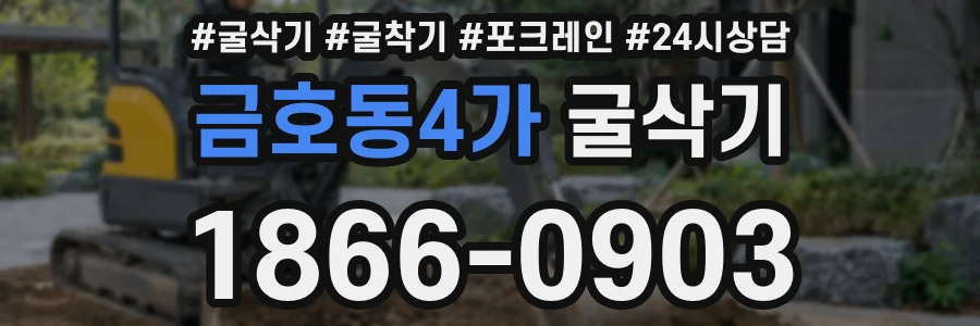 금호동4가 굴삭기
